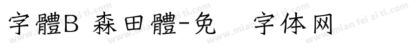 字體B 森田體字体转换
